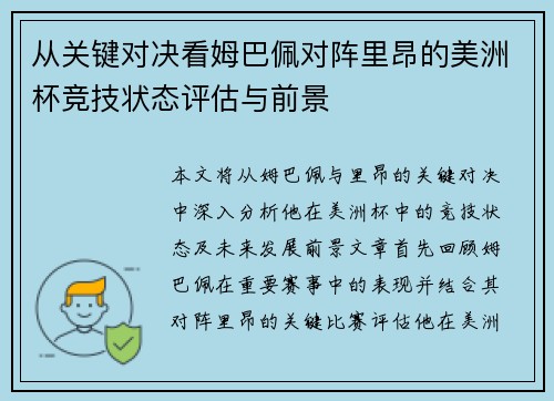 从关键对决看姆巴佩对阵里昂的美洲杯竞技状态评估与前景