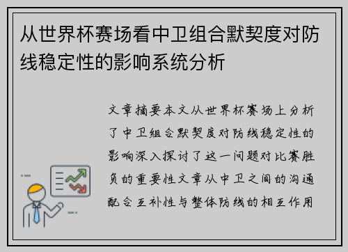 从世界杯赛场看中卫组合默契度对防线稳定性的影响系统分析