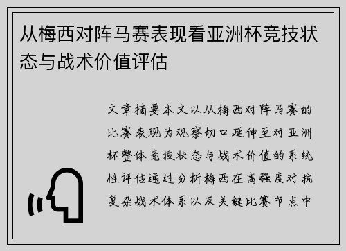 从梅西对阵马赛表现看亚洲杯竞技状态与战术价值评估