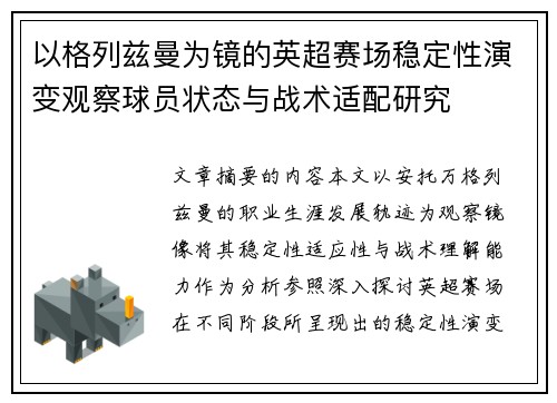 以格列兹曼为镜的英超赛场稳定性演变观察球员状态与战术适配研究
