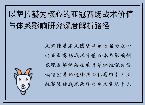 以萨拉赫为核心的亚冠赛场战术价值与体系影响研究深度解析路径