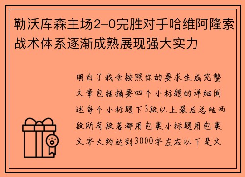 勒沃库森主场2-0完胜对手哈维阿隆索战术体系逐渐成熟展现强大实力