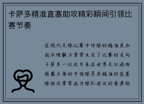卡萨多精准直塞助攻精彩瞬间引领比赛节奏