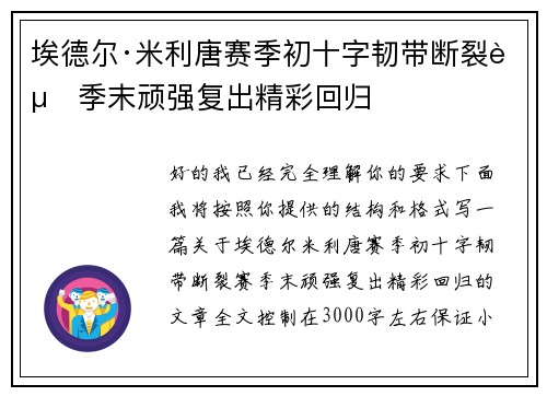 埃德尔·米利唐赛季初十字韧带断裂赛季末顽强复出精彩回归 埃德尔·米利唐赛季初十字韧带断裂赛季末顽强复出精彩回归