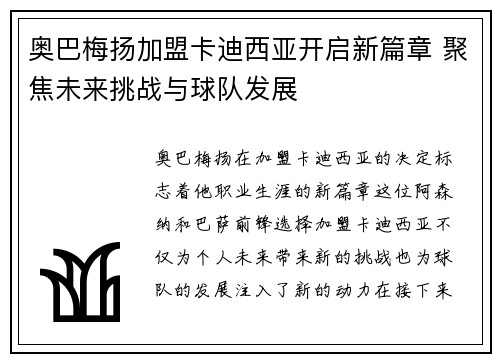 奥巴梅扬加盟卡迪西亚开启新篇章 聚焦未来挑战与球队发展 奥巴梅扬加盟卡迪西亚开启新篇章 聚焦未来挑战与球队发展