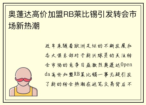 奥蓬达高价加盟RB莱比锡引发转会市场新热潮