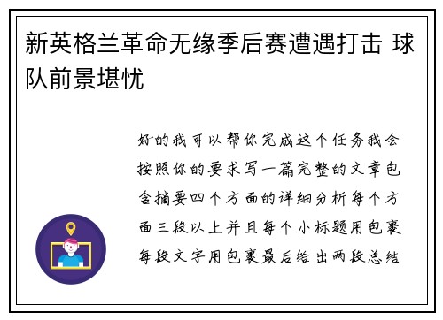 新英格兰革命无缘季后赛遭遇打击 球队前景堪忧