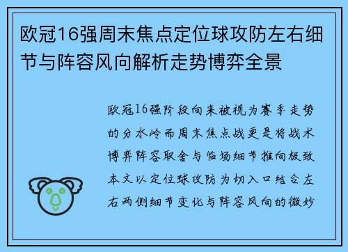 欧冠16强周末焦点定位球攻防左右细节与阵容风向解析走势博弈全景 欧冠16强周末焦点定位球攻防左右细节与阵容风向解析走势博弈全景