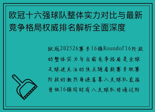 欧冠十六强球队整体实力对比与最新竞争格局权威排名解析全面深度