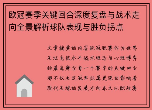 欧冠赛季关键回合深度复盘与战术走向全景解析球队表现与胜负拐点 欧冠赛季关键回合深度复盘与战术走向全景解析球队表现与胜负拐点