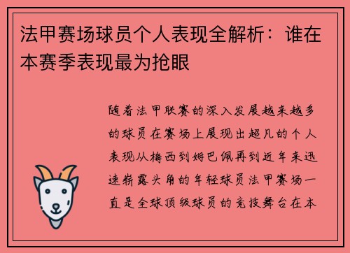法甲赛场球员个人表现全解析:谁在本赛季表现最为抢眼 法甲赛场球员个人表现全解析:谁在本赛季表现最为抢眼