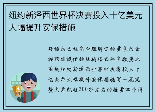 纽约新泽西世界杯决赛投入十亿美元大幅提升安保措施
