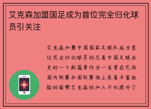 艾克森加盟国足成为首位完全归化球员引关注