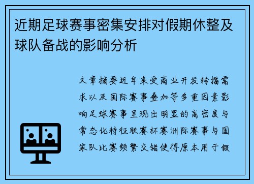 近期足球赛事密集安排对假期休整及球队备战的影响分析 近期足球赛事密集安排对假期休整及球队备战的影响分析