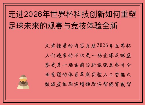走进2026年世界杯科技创新如何重塑足球未来的观赛与竞技体验全新 走进2026年世界杯科技创新如何重塑足球未来的观赛与竞技体验全新