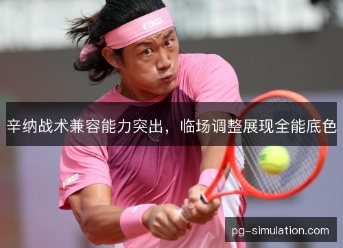 辛纳战术兼容能力突出，临场调整展现全能底色